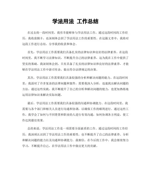 学法用法 工作总结