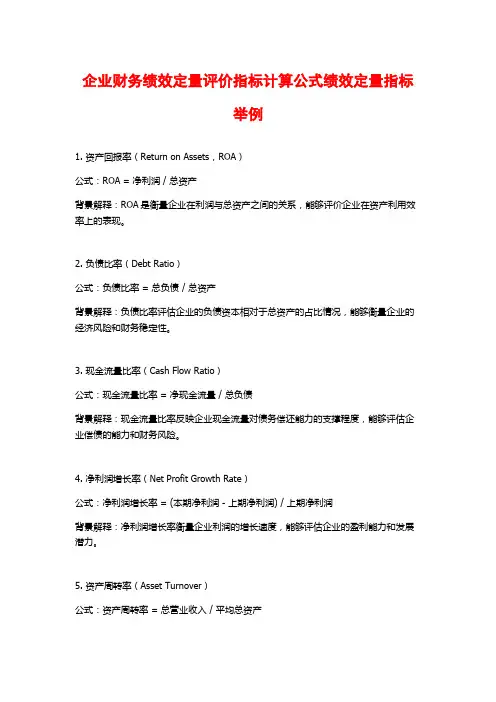 企业财务绩效定量评价指标计算公式绩效定量指标举例