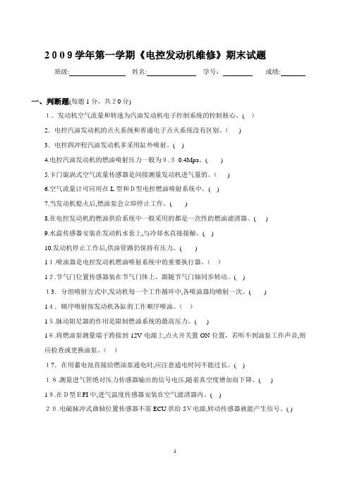 《电控发动机维修》期末试题