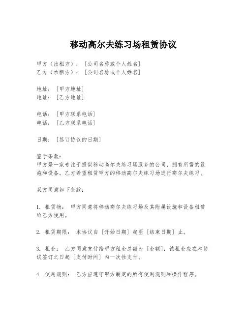 移动高尔夫练习场租赁协议