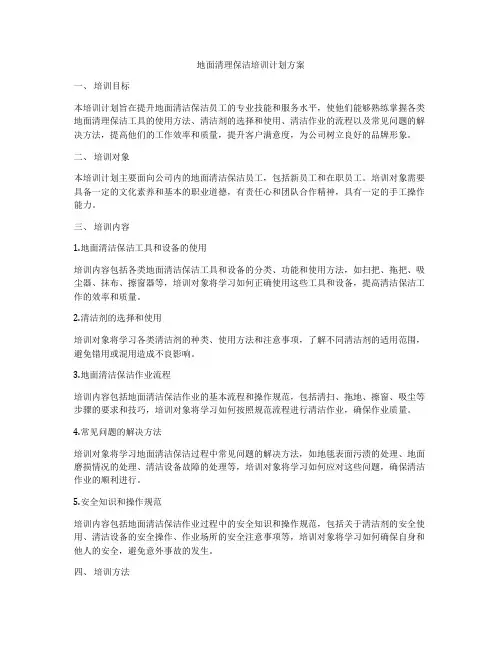 地面清理保洁培训计划方案