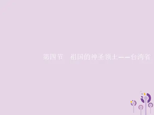 八年级地理下册第七章南方地区第四节祖国的神圣领土—台湾省课件(新版)新人教版