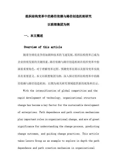 组织结构变革中的路径依赖与路径创造机制研究以联想集团为例
