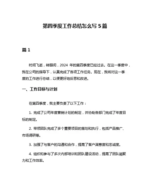 第四季度工作总结怎么写5篇