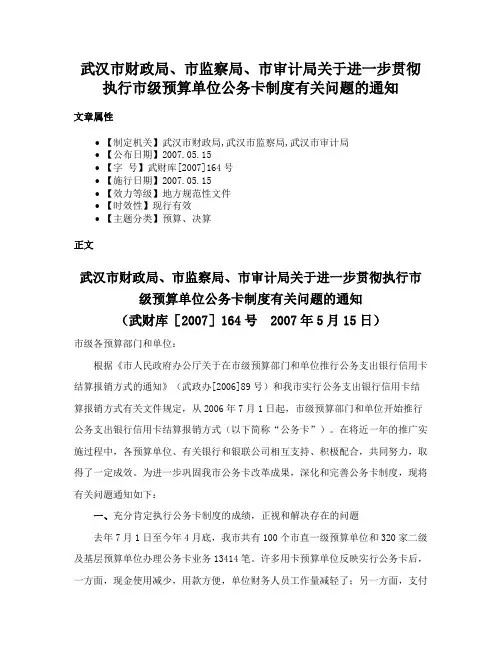 武汉市财政局、市监察局、市审计局关于进一步贯彻执行市级预算单位公务卡制度有关问题的通知