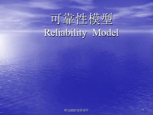 可靠性模型