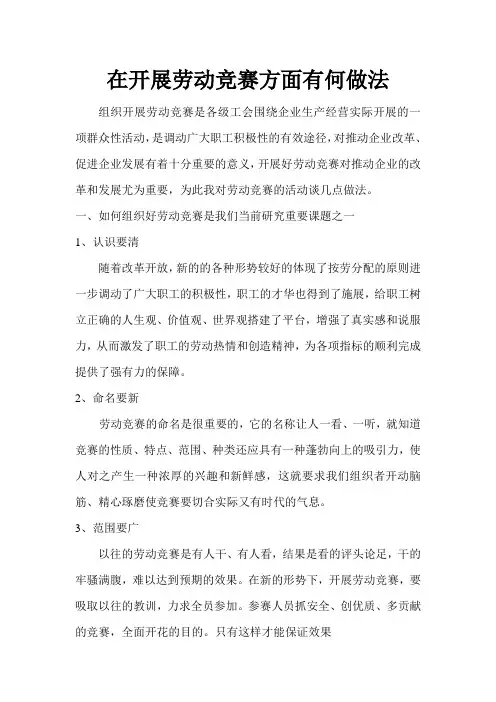 在开展劳动竞赛方面有何做法