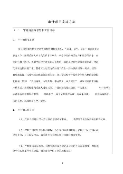 会计师事务所审计项目实施及方案.doc