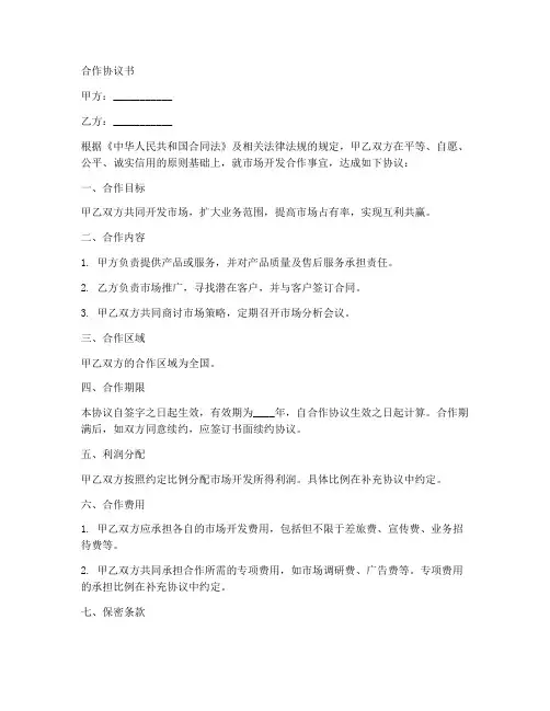 市场开发的合作协议书范本