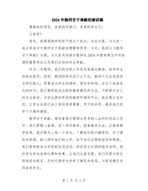 2024年教师甘于奉献的演讲稿