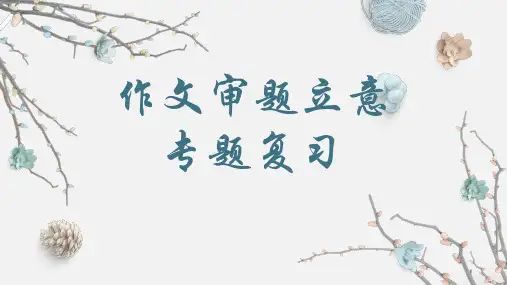 高考语文作文审题立意专题复习课件