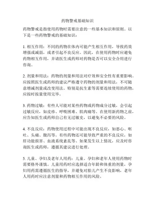 药物警戒基础知识