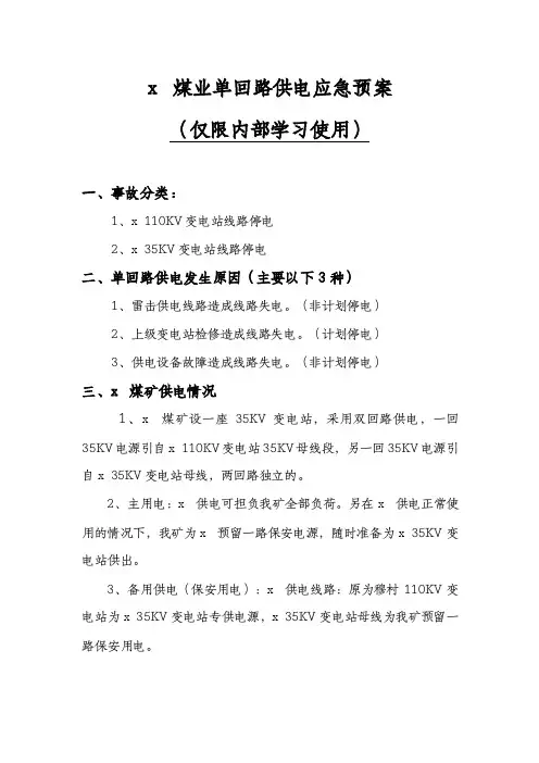 煤矿单回路供电应急预案
