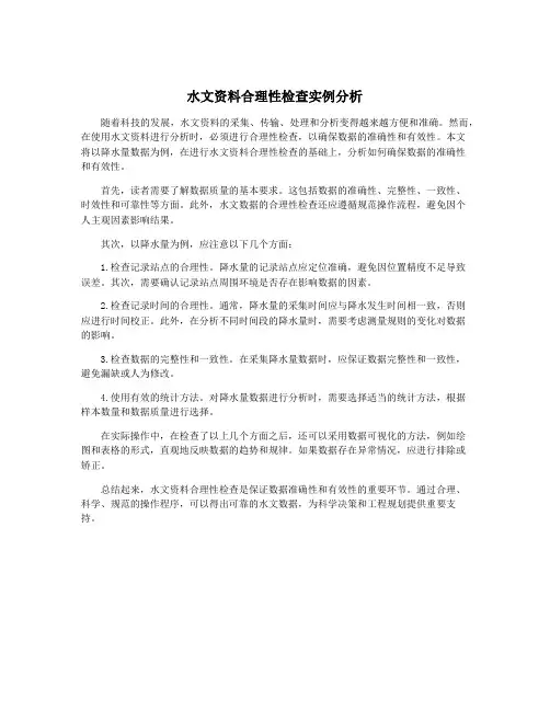 水文资料合理性检查实例分析