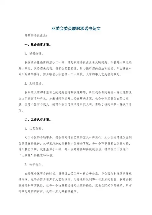 业委会委员履职承诺书范文