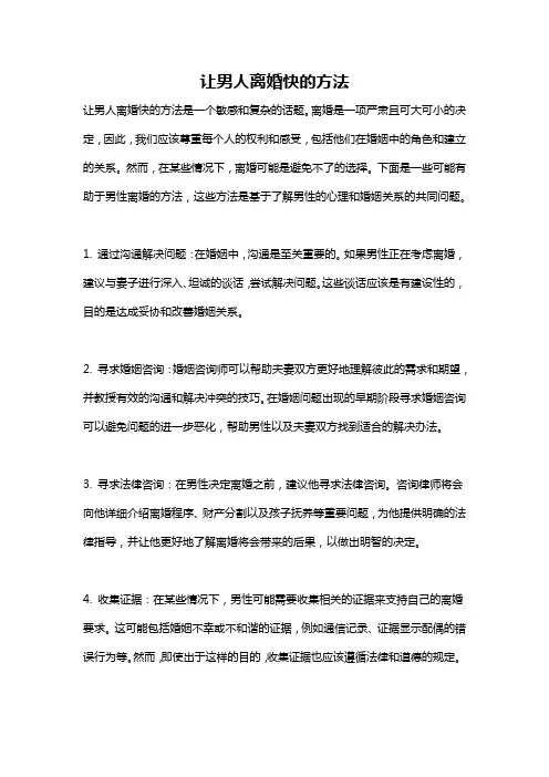 让男人离婚快的方法