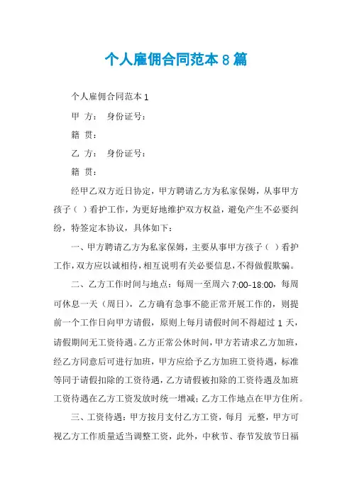 个人雇佣合同范本8篇