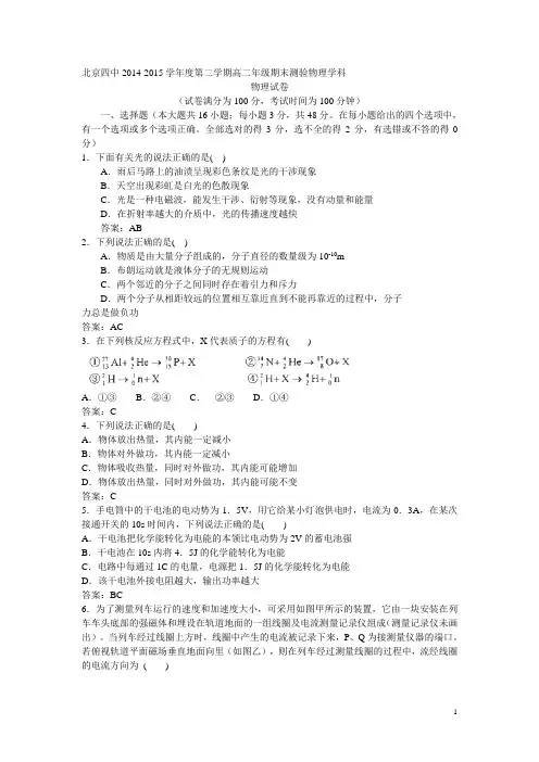 北京四中2014-2015学年高二第二学期期末考试物理试卷(Word版含答案)