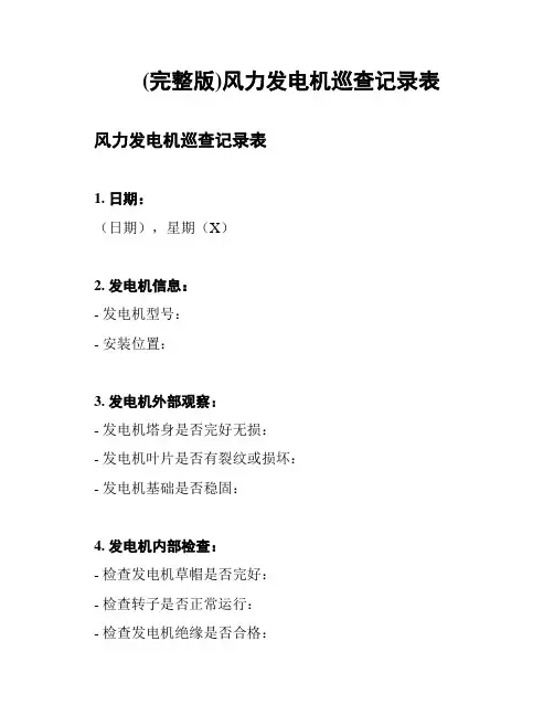 (完整版)风力发电机巡查记录表