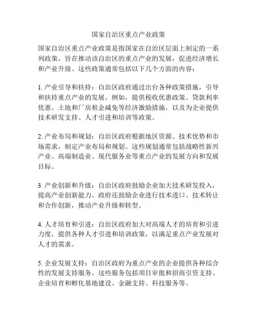 国家自治区重点产业政策