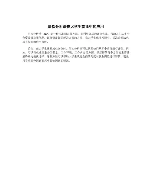 层次分析法在大学生就业中的应用