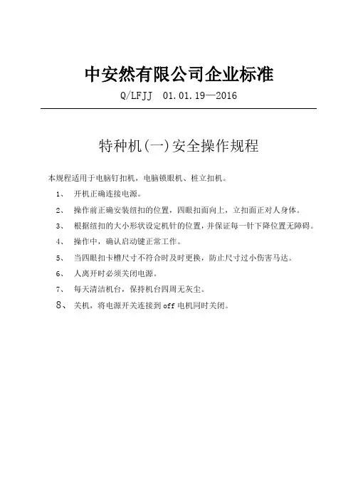 特种机(一)安全操作规程