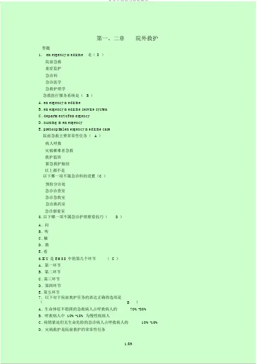 急救护理学习题集答案