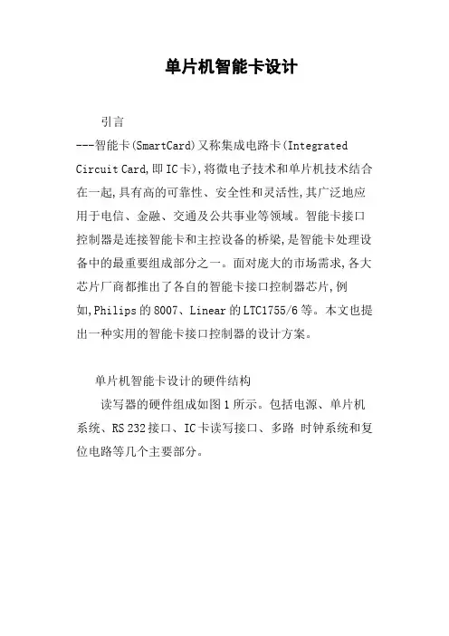 单片机智能卡设计