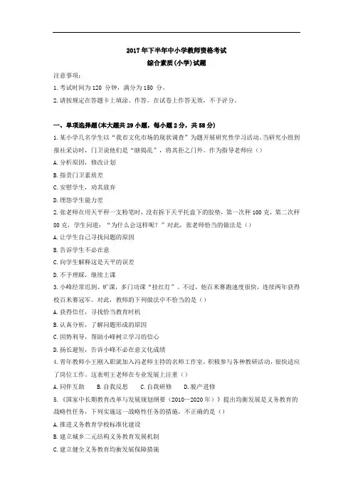 2017下半年教师资格证考试《综合素质(小学)》真题及答案