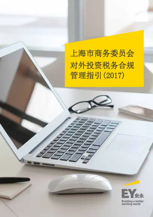 安永-对外投资税务合规管理指引(2017)