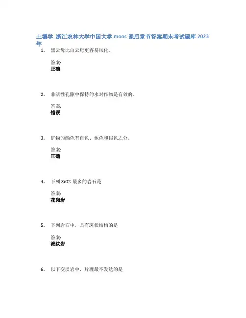 土壤学_浙江农林大学中国大学mooc课后章节答案期末考试题库2023年