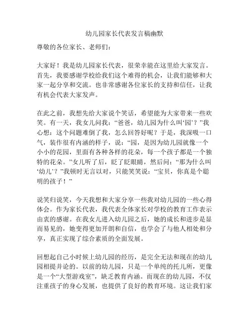 幼儿园家长代表发言稿幽默