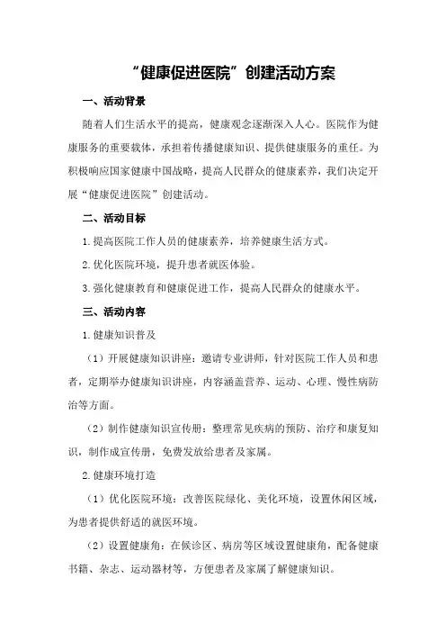 “健康促进医院”创建活动方案