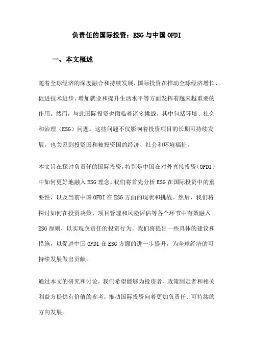 负责任的国际投资：ESG与中国OFDI