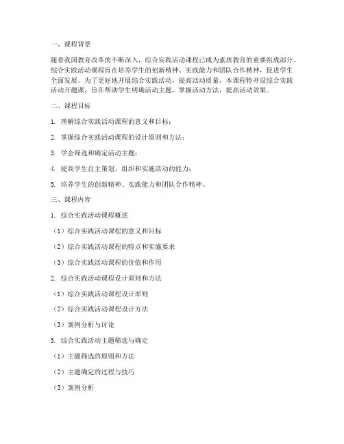 综合实践活动开题课