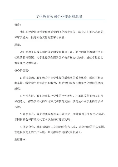 文化教育公司企业使命和愿景