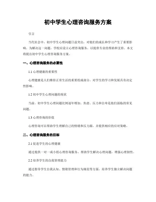 初中学生心理咨询服务方案