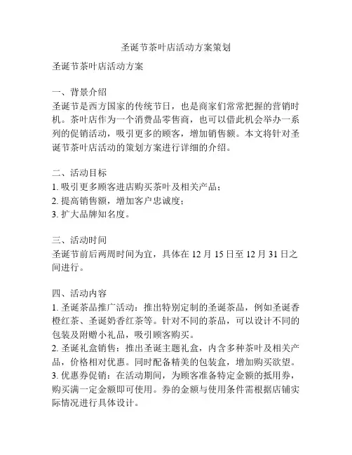 圣诞节茶叶店活动方案策划