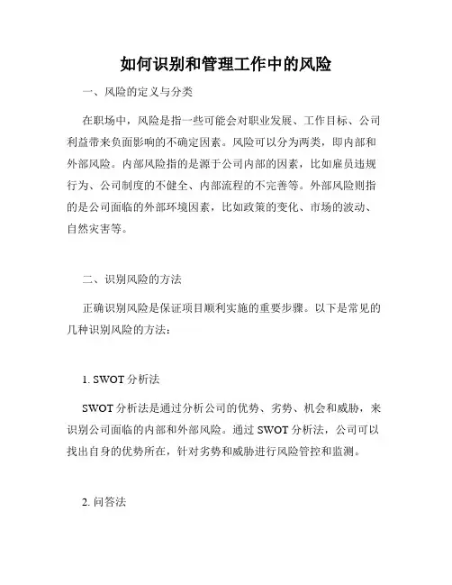 如何识别和管理工作中的风险