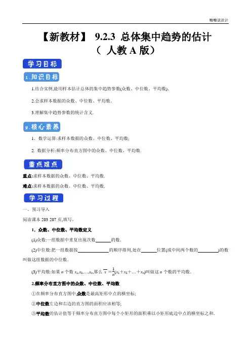【新教材精创】9.2.3 总体集中趋势的估计 导学案(2)-人教A版高中数学必修第二册
