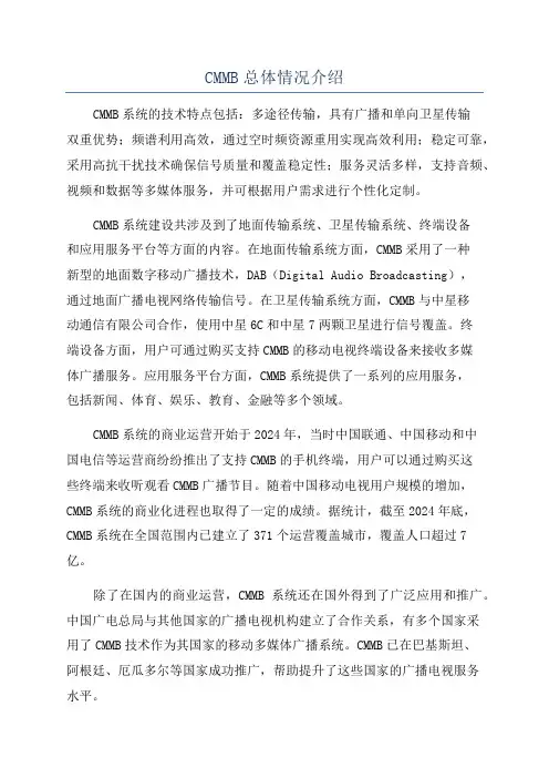 CMMB总体情况介绍