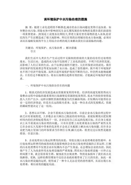 谈环境保护中水污染治理的措施
