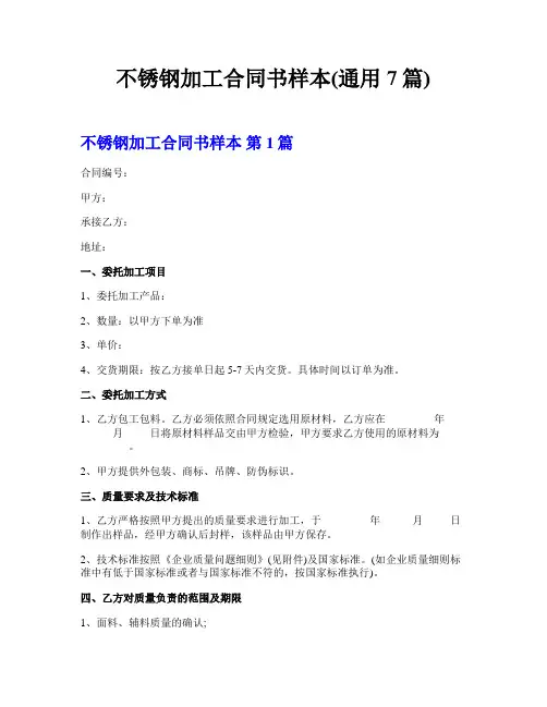 不锈钢加工合同书样本(通用7篇)  