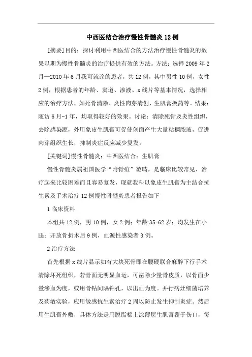 中西医结合治疗慢性骨髓炎12例