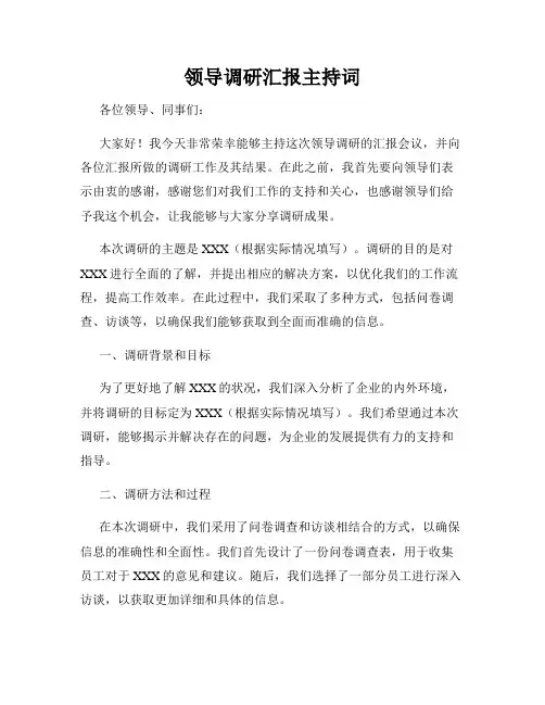 领导调研汇报主持词