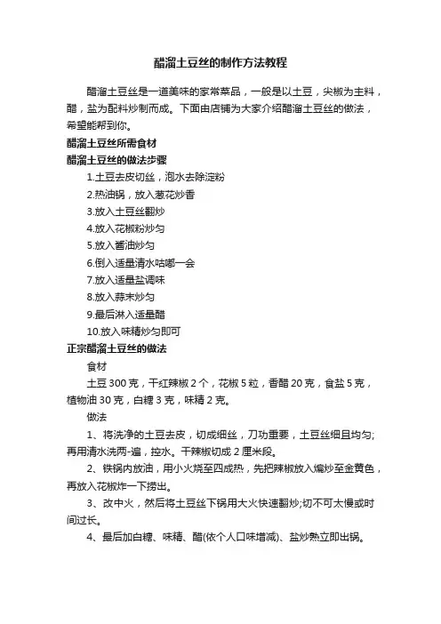 醋溜土豆丝的制作方法教程
