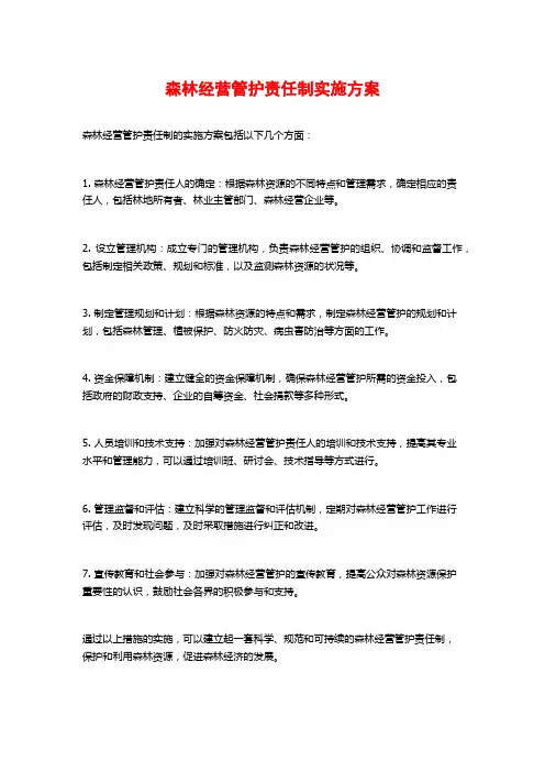 森林经营管护责任制实施方案 (2)