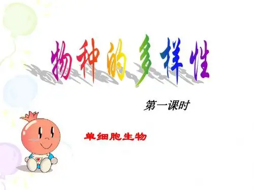 生物的多样性 单细胞生物