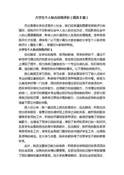 大学生个人缺点自我评价（精选5篇）
