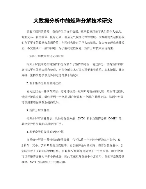 大数据分析中的矩阵分解技术研究